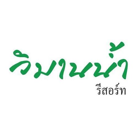 Vimannam Resort Phetchaburi Exterior foto